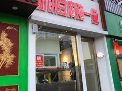 门面-筋饼豆腐脑一绝