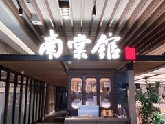 -南棠馆粤菜坊(群光店)