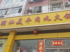 -潮汕美牛肉丸火锅店(天宁寺店)
