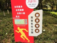 -西安市长乐公园