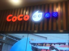 -CoCo都可(北新桥店)