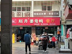 -斯丹姜母鸭·古法干香(涂门街总店)
