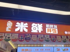 -庆米鲜朝鲜族拌饭(固戍店)