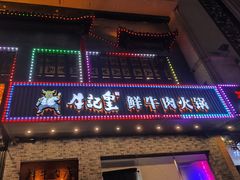-牛记皇鲜牛肉火锅(环球度假区梨园店)