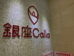 -银座Calla日式美容沙龙