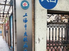 -上海市皮肤病医院(武夷路院区)