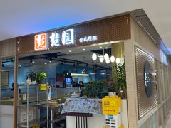 -台北楚楚园馅饼粥(虹桥南丰城店)