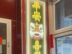 -日昌餐馆(亦庄店)