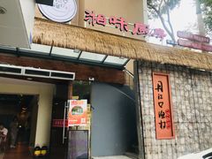 门面-丹江口渔村·湘味厨房(桃园店)
