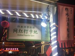 门面-柞水洋芋糍粑