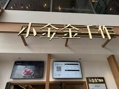 -小金金手作(金象城店)