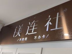 -镁连社·美联社
