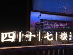 -四十七楼大排档·江湖菜·烧烤