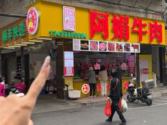 -阿娟牛肉丸·手打牛肉丸·现做现卖