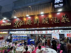 -东江海鲜大排档·潮汕菜·砂锅粥