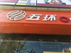 -五环Outlets(高新工厂店)