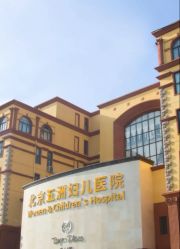 -五洲妇儿医院