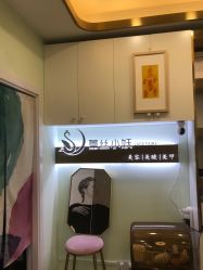 -蜜奈肌肤管理中心