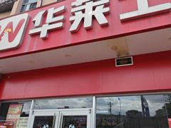 -华莱士·全鸡汉堡(光华路店)