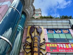 -五月花海鲜城