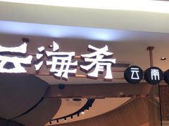 门面-云海肴云南菜(浦江欢乐颂店)