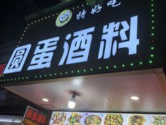 -圆蛋酒料•生腌(开元路店)