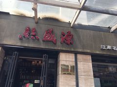 -熙盛源(滨湖万达店)