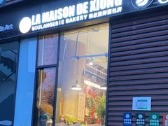 -熊叔熊婶面包房(团结湖店)