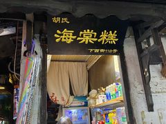 门面-胡氏海棠糕