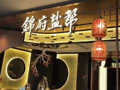 -锦府盐帮·私宴(赛特店)