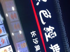 门面-黑色经典·长沙臭豆腐(粤华路店)