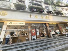 -小豆海棠(人民南路店)