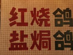 景观位-大鸽饭(北京路店)