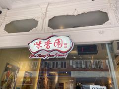 门面-味香园传统甜品店(牛车水店)