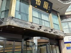 -怡园饭店-餐厅(四望亭店)