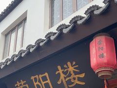 -荣阳楼(山塘街店)