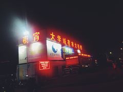 -大学城夜市大排档(凤栖路店)