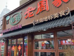 -穆得·老周家牛肉烧饼(普利街店)