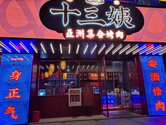 门面-十三姨正合丰烤肉(营迹路店)