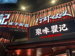 -聚味瞿记·龙虾堂(坡子街店)