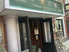 -古董花园(思南路42弄小区店)