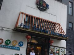 门面-四季暖堂·融合江浙菜(N1955创业园店)