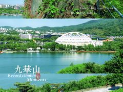 -九华山公园