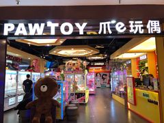 -PAWTOY爪e玩偶店(天兴罗斯福店)