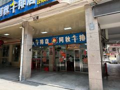 -阿秋牛排(湖心街店)