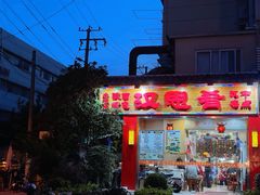 -汉思肴 热面皮(虬江路店)