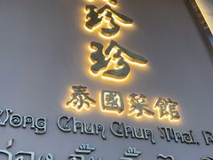 -黄珍珍泰国菜馆(九龙城店)