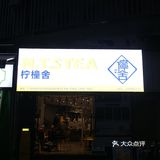 地王广场旁边装修升级✨ 柠曈舍的胡椒+生姜奶茶你喝过没！？