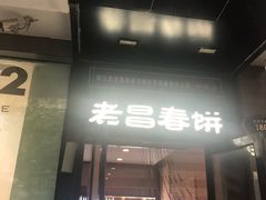 门面-老昌春饼(中央大街店)