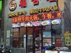 -汕头福合埕牛肉火锅(厚街店)